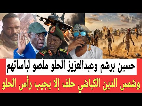 برشم وعبدالعزيز الحلو ملصو لباسات والفريق شمس الدين الكباشي حلف أمام الجمهور أن يجيب رأس الحلو