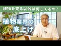 業界の裏話も⁉︎国際園芸博覧会に向けての活動も。仕入れ、ハウス、講師、庭作りなど…