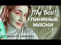 ЛУЧШИЕ ГЛИНЯНЫЕ МАСКИ ДЛЯ ВОЗРАСТНОЙ КОЖИ, КОРЕЙСКАЯ КОСМЕТИКА.