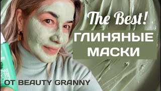 ЛУЧШИЕ ГЛИНЯНЫЕ МАСКИ ДЛЯ ВОЗРАСТНОЙ КОЖИ, КОРЕЙСКАЯ КОСМЕТИКА.