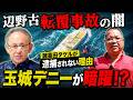 【辺野古転覆事故の闇】船長諸喜田タケルが逮捕されない理由!?玉城デニーが暗躍か!?【5/9ウィークエンドライブ①】山口×長尾×諸井