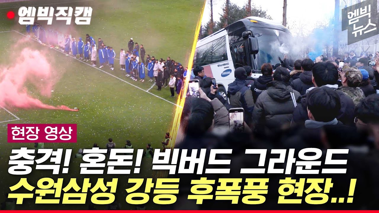 [엠빅직캠] 수원삼성 강등 직후 분노 휩싸인 그라운드..구단 버스 막아선 팬들