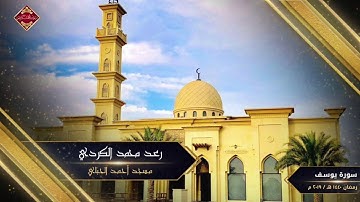 رعد الکردي ,, سورة يوسف ’ كاملة ’ من ليالي رمضان 1440 - مسجد الحباي _ دبي