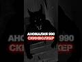 ⚠️ОПАСНАЯ⚠️ АНОМАЛИЯ 990 "СКИНВОЛКЕР" #shorts #horror #horrorshorts #мистика #аномалия
