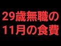 【29歳無職】飯食えてるからまぁいっか。