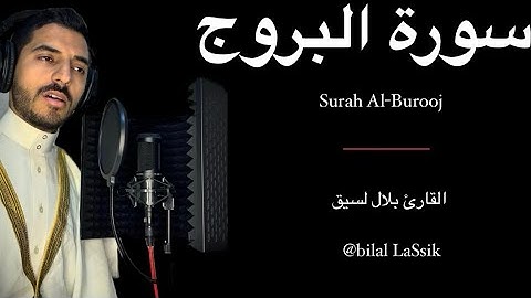 سورة البروج المصحف المرتل بلال لسيق - Surah Al-Burooj bilal LaSsik