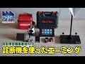 《FGTV特別編》自動車整備業者向け 診断機を使ったエーミング作業時間短縮のご提案