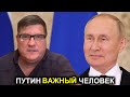 Скотт Риттер: Путин - Это вам не американский политик! Он очень важный человек