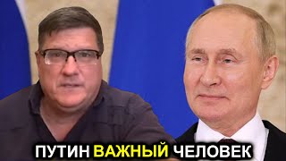 Скотт Риттер: Путин - Это вам не американский политик! Он очень важный человек