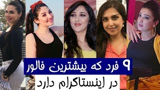 غول های اینستاگرام در افغانستان کی ها هستند؟