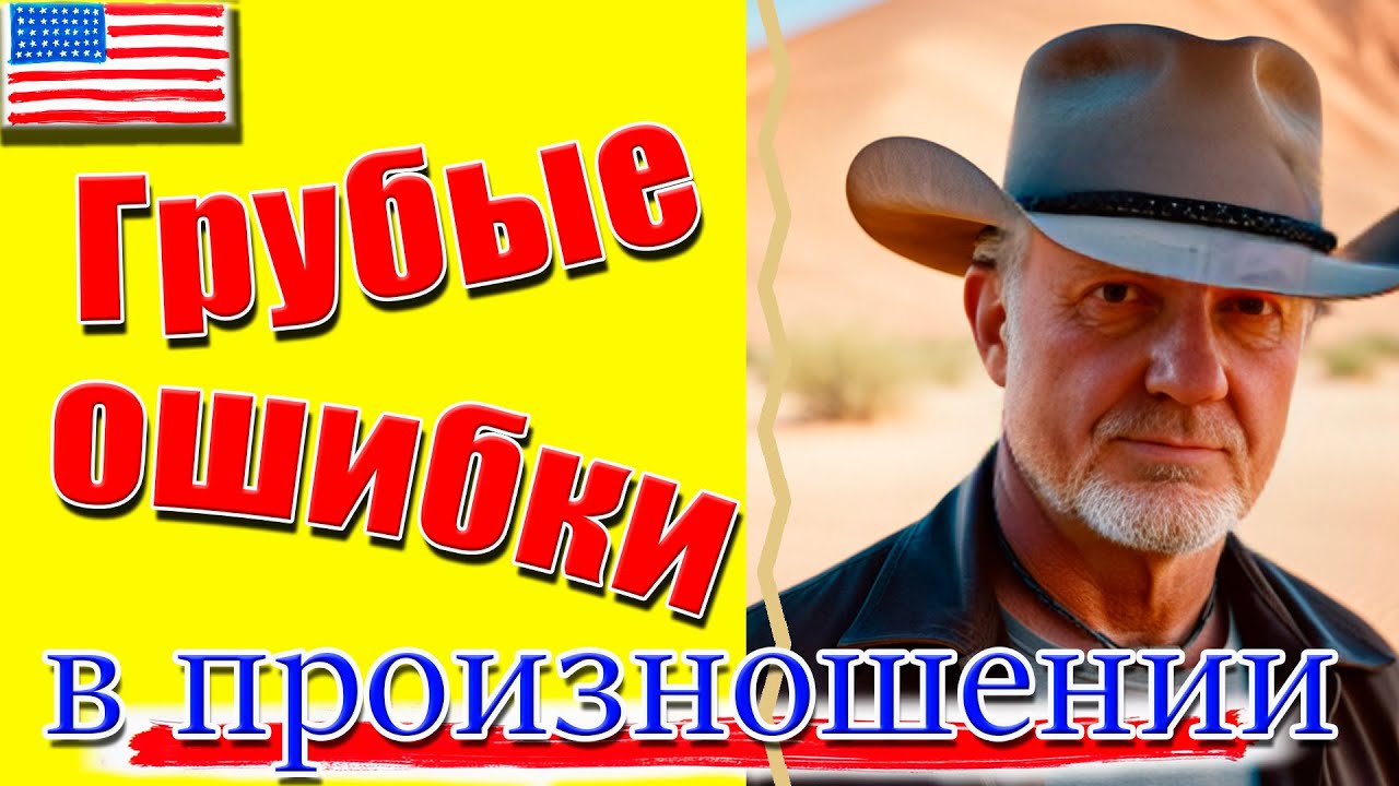 Get Rid of Pronunciation Mistakes | Избавься от грубых ошибок в произношении