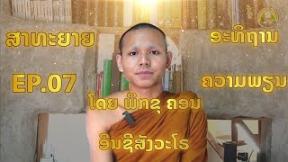 ສາທະຍາຍ EP.07 ອະທິຖານຄວາມພຽນ  ໂດຍ ພິກຂຸ ຄອນ ອີນຊີສັງວະໂຣ #ตถาคตภาษิต #ຕະຖາຄົດພາສິດ #ສາທະຍາຍ #สาธยาย