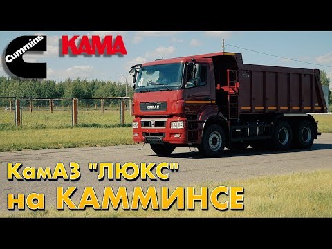 КАМАЗ 6520 "Люкс" на 400 лошадей и завод КАММИНЗ КАМА