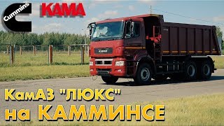 КАМАЗ 6520 "Люкс" на 400 лошадей и завод КАММИНЗ КАМА