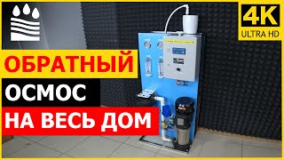 Обратный осмос в частный дом. КОМПАКТНЫЙ И ПРОИЗВОДИТЕЛЬНЫЙ