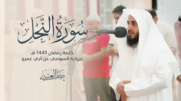 سورة النحل | برواية السوسي عن أبي عمرو| بصوت القارئ | ياسر العتبي |  رمضان 1445هـ- 2024م