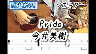 Pride 今井美樹 ソロギター 【Tab譜有り】 solo acoustic guitar