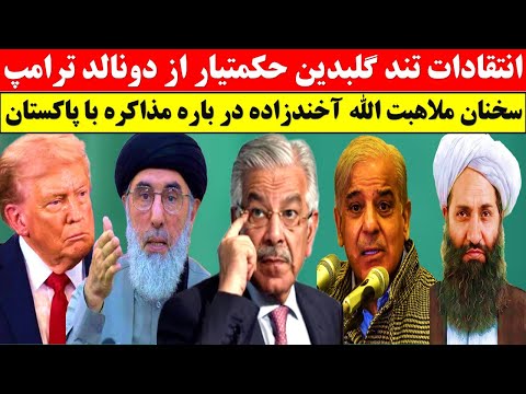 اخطار تند گلبدین حکمتیار سخنان تازه ملاهبت الله آخندزاده