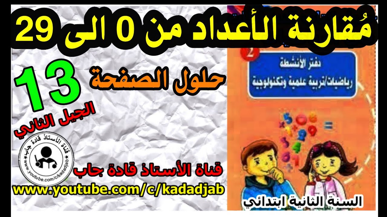 مقارنة الأعداد إلى 29 ص13 ص كتاب الرياضيات السنة 2ابتدائي الجيل 2,@techdjab
