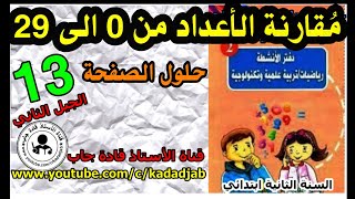 مقارنة الأعداد إلى 29 ص13 ص كتاب الرياضيات السنة 2ابتدائي الجيل 2,@techdjab
