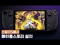 [스팀덱] 스팀OS에서 메이플스토리 설치하는 법