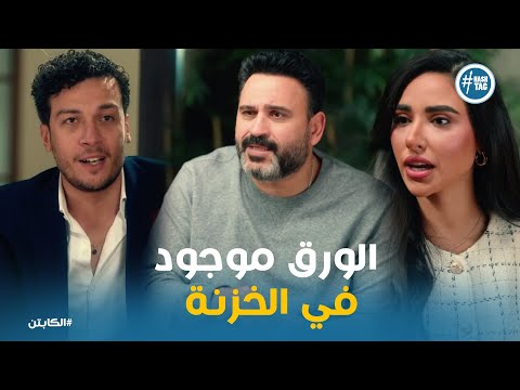 وليد قال سر خطير وهيساعد حسام وسما للوصول للورق الكابتن