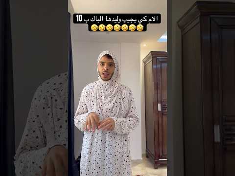 الام كي يجيب وليدها الباك ب 10 