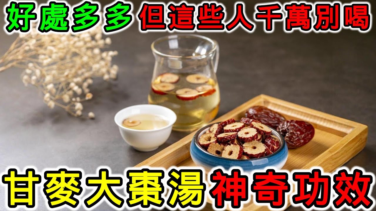 甘麥大棗湯的功效，甘麥大棗湯的副作用，甘麥大棗湯可以每天喝嗎？甘麥大棗湯怎麼煮？甘麥大棗湯什麼人不能用？