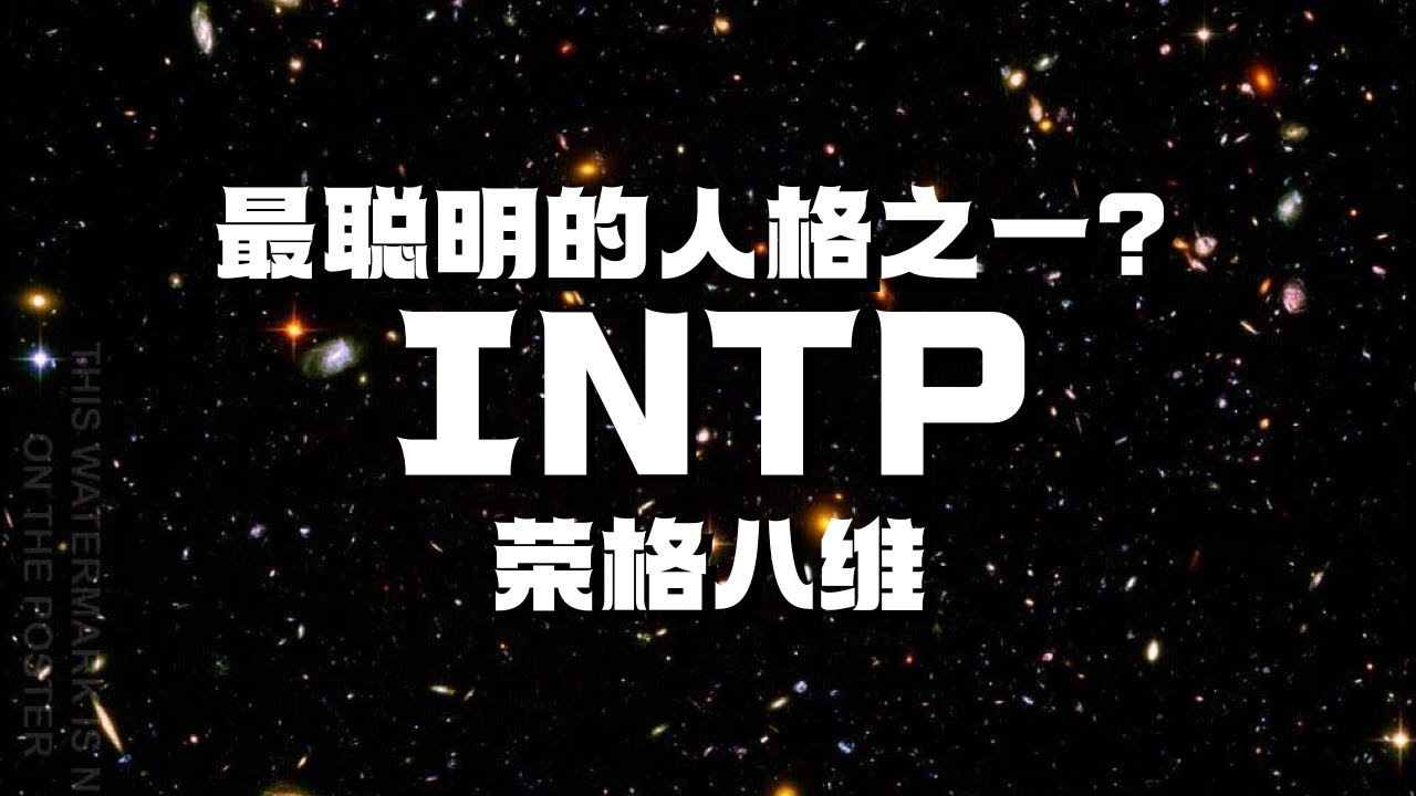 【INTP专场】为什么INTP是最聪明的人格之一？他们为什么看起来很冷漠装逼？什么样的人能吸引他们