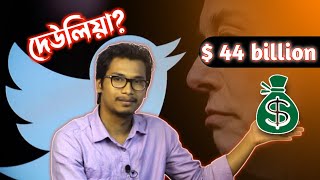 Forced $44 Billion Deal ।। Reality of Elon Musk Twitter Takeover