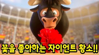 개봉하자마자 '1위' 찍어버린 '꽃을 사랑하는 황소' 20분을 순삭시키는 미국 레전드 애니..ㄷㄷ