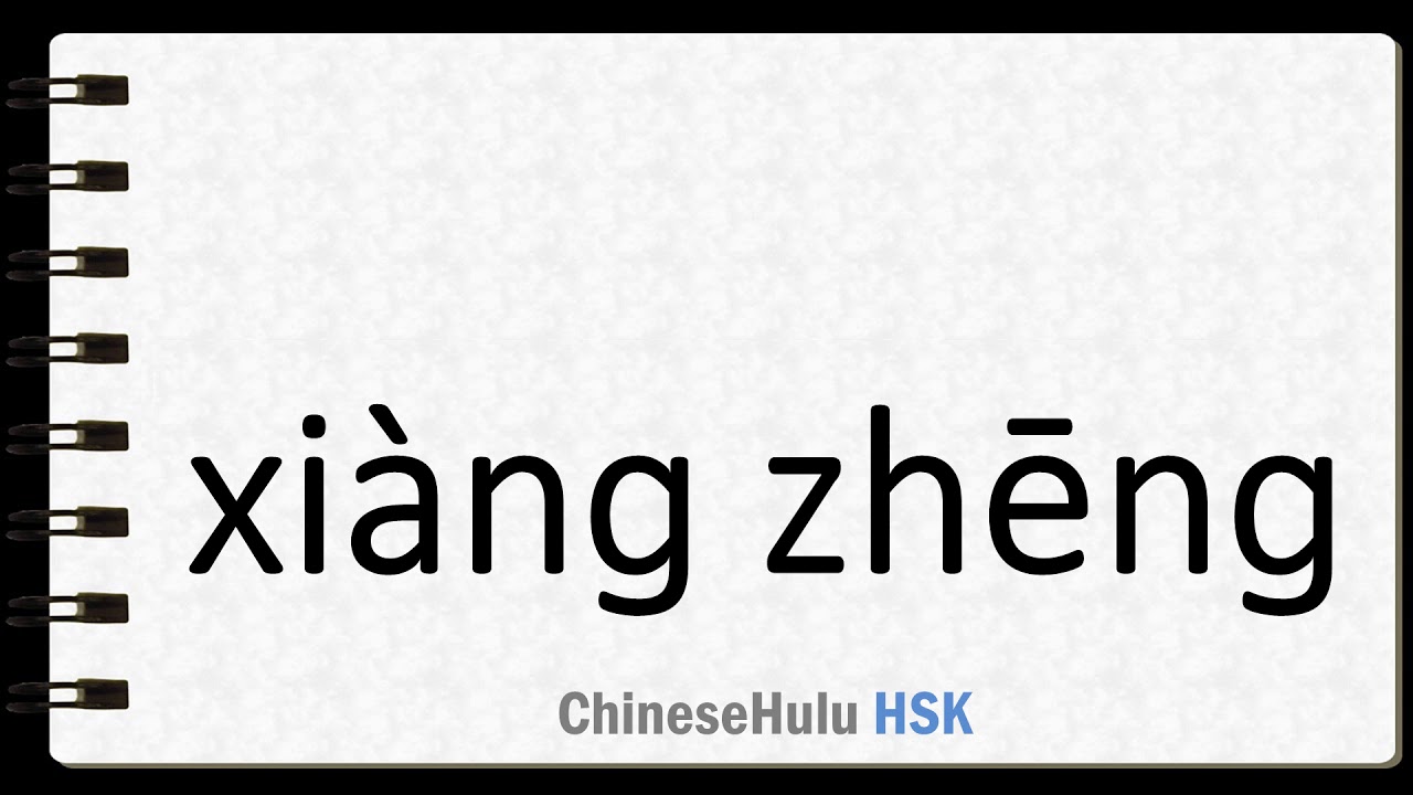 How To Say Signify In HSK Chinese YouTube