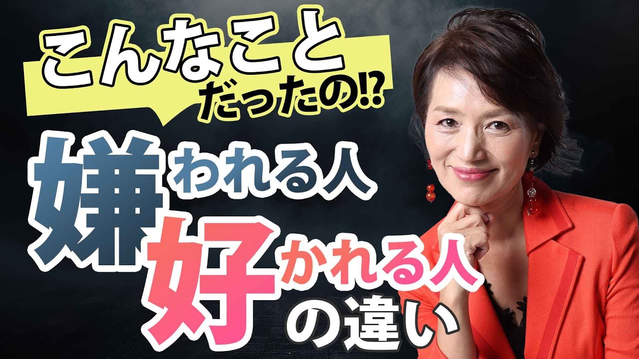 嫌われない人がやっていること・やっていないこと