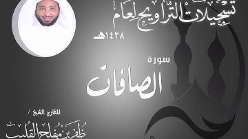 سورة الصافات