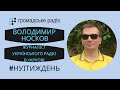 Володимир Носков про зміни в Харкові після смерті Кернеса та про зв'язок Терехова з Аваковим