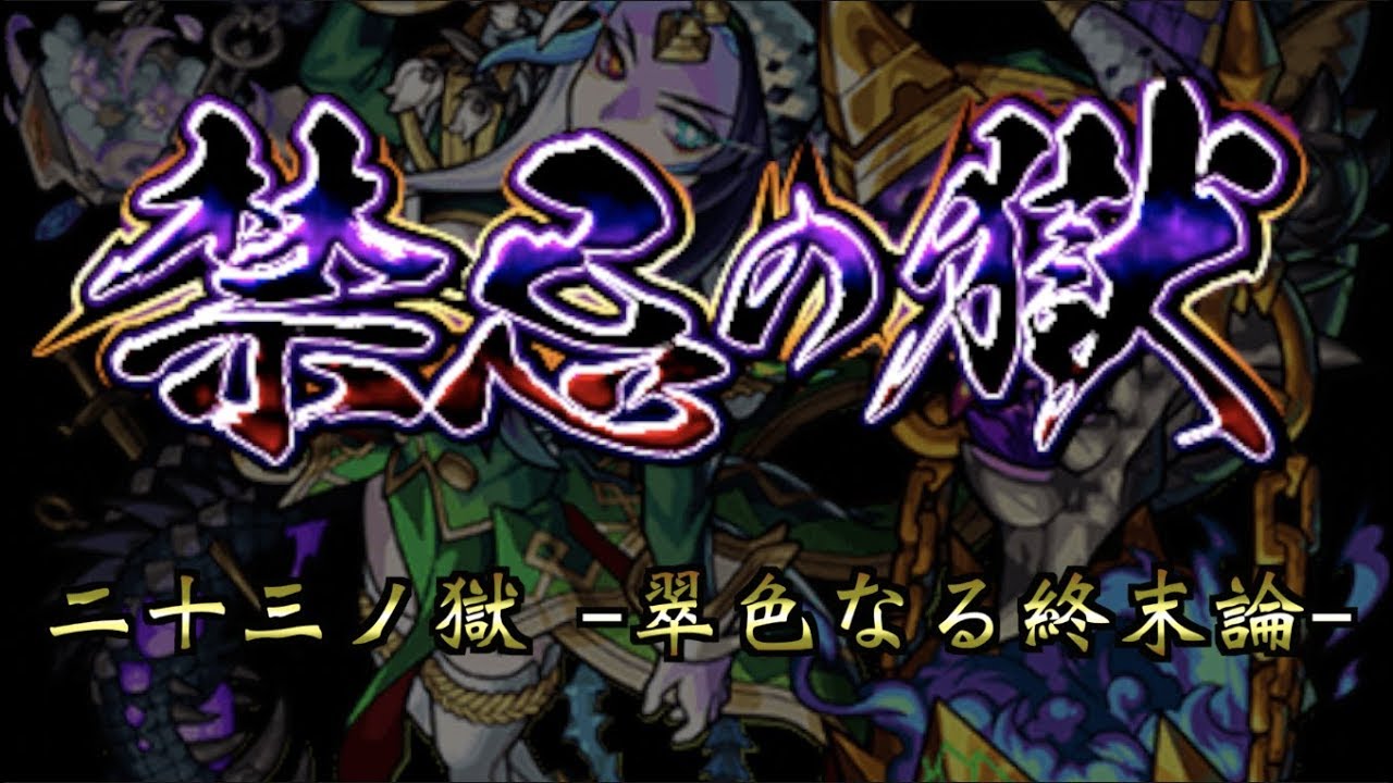 モンスト 禁忌の獄 二十三ノ獄 攻略解説 Youtube