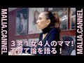 【子育て】3男1女のシングルマザーMALIA.が語る子育てのコツ