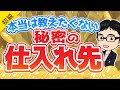 【大暴露】合計で100万円以上稼いでいる秘密の仕入れ先を公開します！