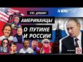 АМЕРИКАНЦЫ О ПУТИНЕ  2021 Байден против Путина: Кто убедительней в глазах граждан США?