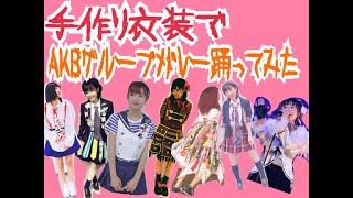 手作り衣装でAKBグループメドレー踊ってみた【はづちゃんねる】