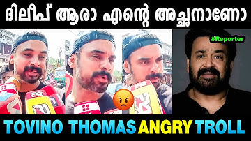 Reporter got it in his mouth🤣🤣 Tovino Thomas About Dileep Case | Troll Malayalam | Mallu Yankee