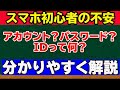 【スマホを使いこなす第一歩】ID・アカウントを理解する前にスマホを触るのは危険!