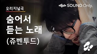 숨어서 듣는 노래 (쥬벤투드) - 지유 (시유파생캐) / JUVENTUD : Guilty Pleasure - VOCALOID ZeeU (SeeU Male Voice)