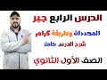 المحددات وطريقه كرامر الدرس الرابع جبر الصف الأول الثانوي نظام جديد