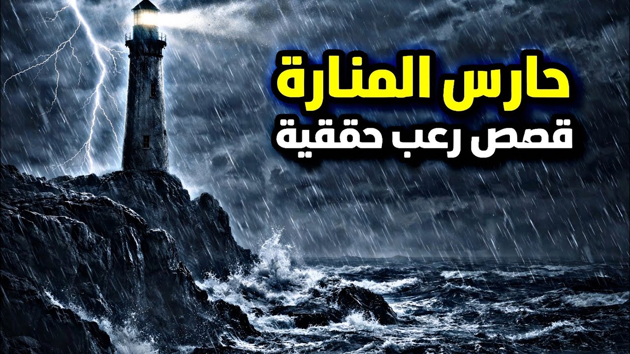 3 قصص رعب حقيقية حدثت الحارس المنارة | لن تنام الليلة