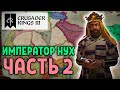 Африканский Император Нух. Часть 2 ❊ Crusader Kings 3 #12.2