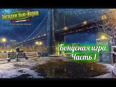 Загадки Нью-Йорка. Секреты мафии. Бонусная игра. Часть 1