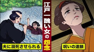 【恐怖】夫に殺された...江戸一醜い女。女の怨念が...呪いの連鎖を生む。