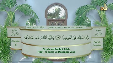 الجزء السادس من القرآن الكريم || رواية حفص عن عاصم || القارئ: أ. د. حسن بن عبدالحميد بخاري