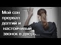 Мой сон прервал долгий и настойчивый звонок в дверь...